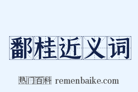 鄱桂近义词是什么意思的图片